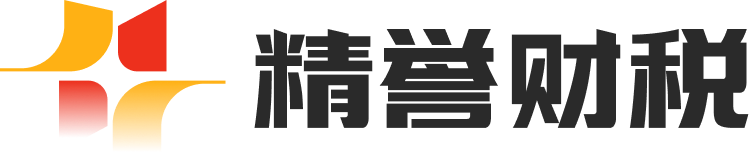 精誉财税_正规公司注册机构